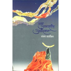 Navya Avkashatil Anandyatra | नव्या अवकाशातील आनंदयात्रा